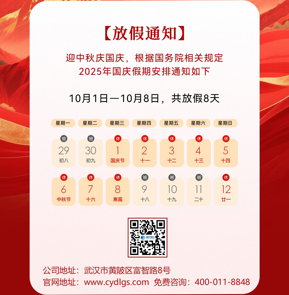 馳宇電力2025年國(guó)慶中秋放假通知